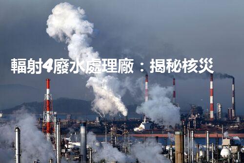 輻射4廢水處理廠：揭秘核災(zāi)難后的凈化之路？